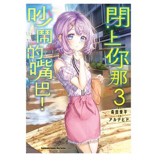 预售 漫画书 闭上你那吵闹的嘴巴 3 角川 台版漫画 进口原版书 墨马纸片圈