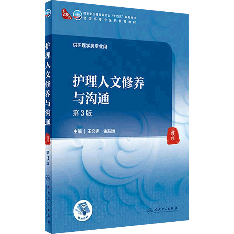 [旗舰店]护理人文修养与沟通（第3版）王文姮,金胜姬主编  2021年8月规划教材9787117315753