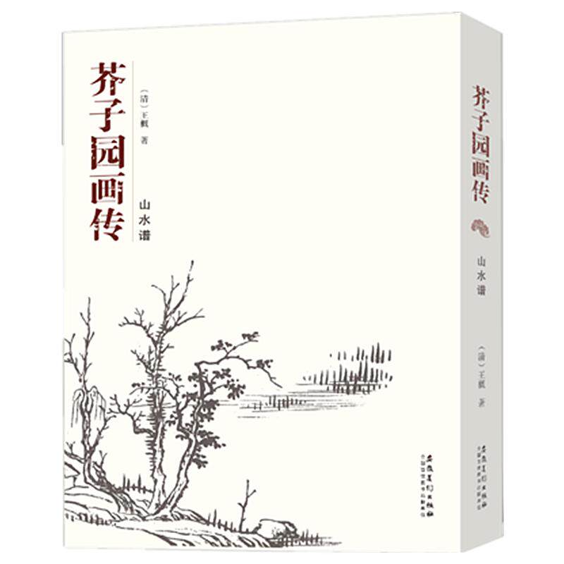 正版 芥子园画传山水谱 王概芥子园画谱国画临摹范画山水芥子园全集成人自学芥子园画技法教程黑白芥子园山水画谱画册国画 入门书