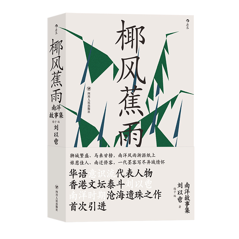 后浪正版现货 椰风蕉雨 南洋故事集 刘以鬯著 香港文学华语意识流作品集当代经典小说集书籍