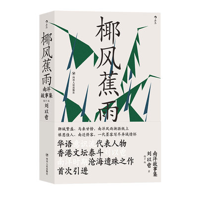 后浪正版现货椰风南洋故事集刘以