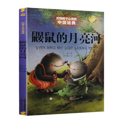 鼹鼠的月亮河能打动孩子心灵