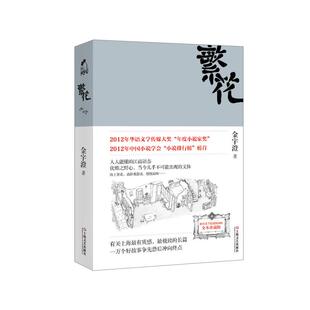 【胡歌电视剧原著】繁花 金宇澄著 全本珍藏版 王家卫导演胡歌主演电视剧原著 第九届茅盾文学奖获奖作品 繁花书正版小说书籍