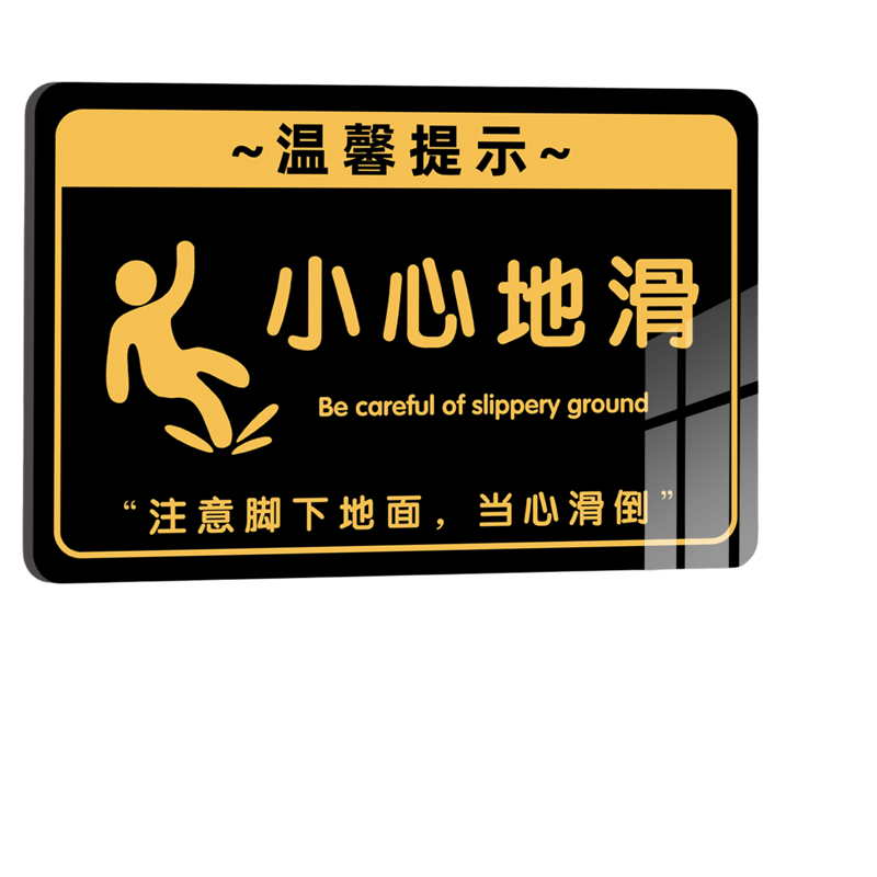 亚克力小心地滑警示牌