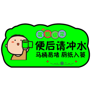 夜光便后请冲水提示牌冲厕所提示贴马桶容易堵厕纸入纸篓随手冲一冲告示标牌洗手间卫生间文明如厕温馨墙贴纸