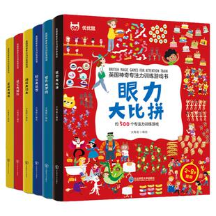英国神奇专注力训练游戏书 6册找不同图书6岁以上眼力大比拼8―12走迷宫大冒险的3-4到5儿童逻辑思维幼儿注意观察力记忆力培养绘本