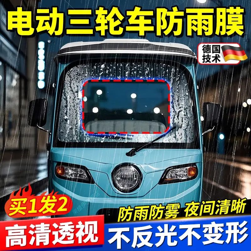 三轮车前挡风玻璃防雨膜电动车遮雨棚后视镜高清防水贴防起雾神器
