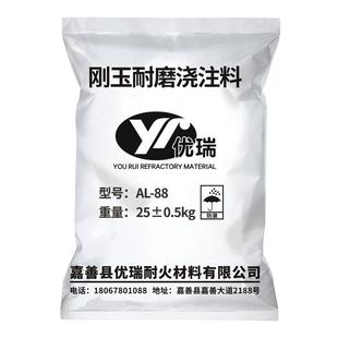 刚玉耐磨浇注料白色耐火水泥AL-88热风炉高温窑炉高强耐火浇注料