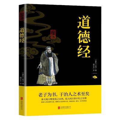 道德经正版原著 老子道德经解读生僻字注音版 河上公道德经