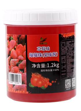 草莓风味爆爆珠1200g奶茶店辅料