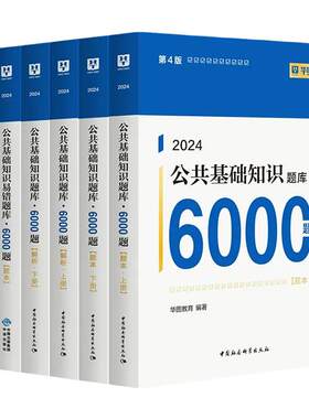 华图2027事业单位6000题