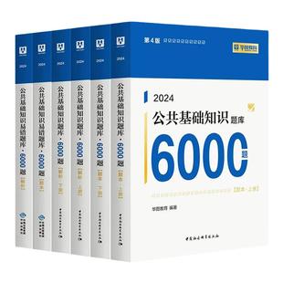 华图2026事业单位编制考试用书综合公共基础知识题库教材真题公基6000题库2025四川吉林山东河南贵州湖北河北安徽三支一扶教材