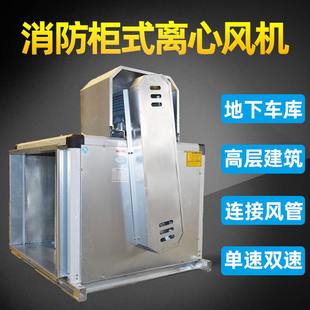 厂家直供htfc离心风机定制低噪声消防柜式 离心风机箱 排烟风机柜式