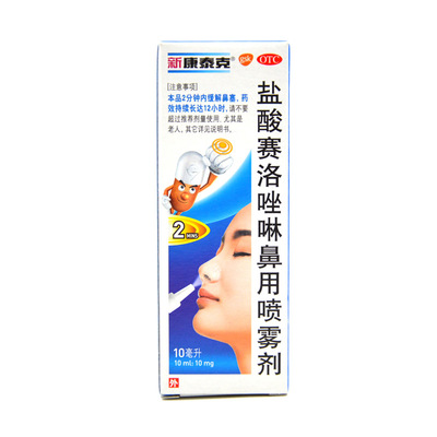 【新康泰克】盐酸赛洛唑啉鼻用喷雾剂10ml10mg*1瓶/盒