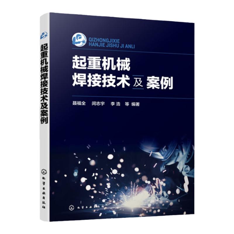 起重机械焊接技术及案例 聂福全 焊接材料 焊接工艺分类 焊接工艺方法 智能制造典型案例 起重运输机械专业和焊接专业师生参考
