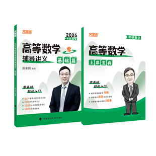 汤家凤2025年考研数学高数辅导讲义零基础25高等接力题典1800题线代24数二历年真题2024复习全书一三武忠祥张宇大全教材全套基础篇