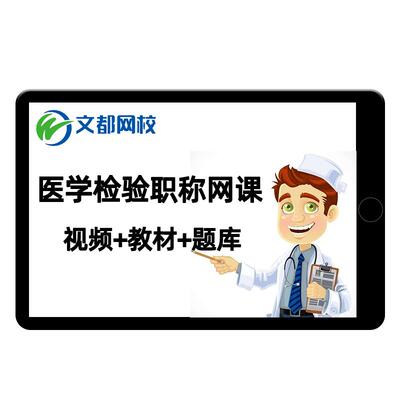 文都网校2026年临床医学检验技术士技士教材视频教程历年真题课件
