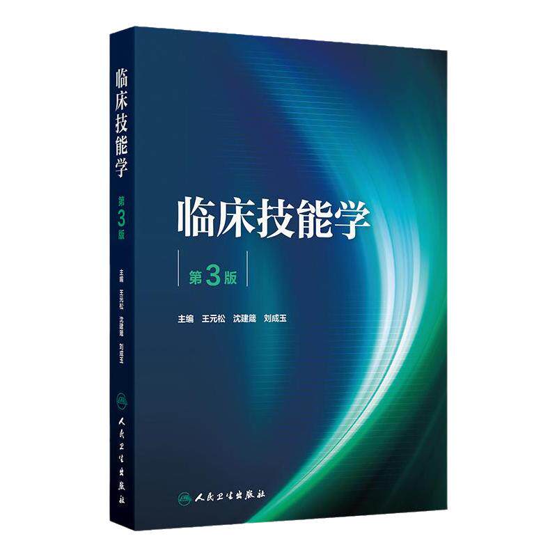 临床技能学（第3版） 2024年11月其它教材