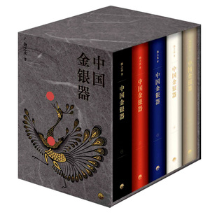 中国金银器（共五卷）扬之水著 秦汉隋唐宋元明清历代穿越千年的中国金银器三星堆面具黄金权杖皇帝金丝翼善冠历史考古文物图鉴书