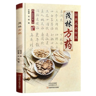 新品 国家名老中医茂林方药 名老中医经验总结 中医常用病处方手册 刘茂林 著 河南科学技术出版社