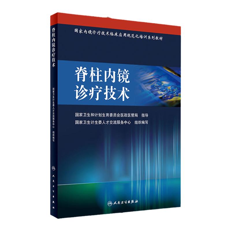 包邮正版 内镜诊疗技术临床应用规范化培训系列教材-脊柱内镜诊疗技术 卫生计生委人才交流服务中心 9787117228497