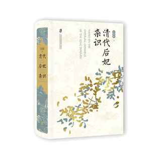 当当网 清代后妃杂识 王冕森 笔名:橘玄雅 上海社会科学院出版社 正版书籍