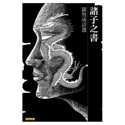 预售【外图台版】诸子之书  / 罗智成 联合文学