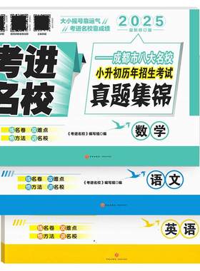 考进名校小升初语文数学英语