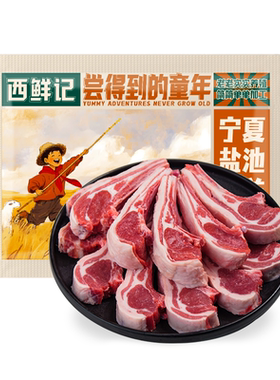 西鲜记盐池滩羊原切法式羊排