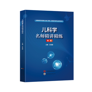 儿科学习题集试题应试题集习题册题库学习指导精讲精练配第十版第10版教材辅导医学生复习资料考研题库笔记精要同步练习册