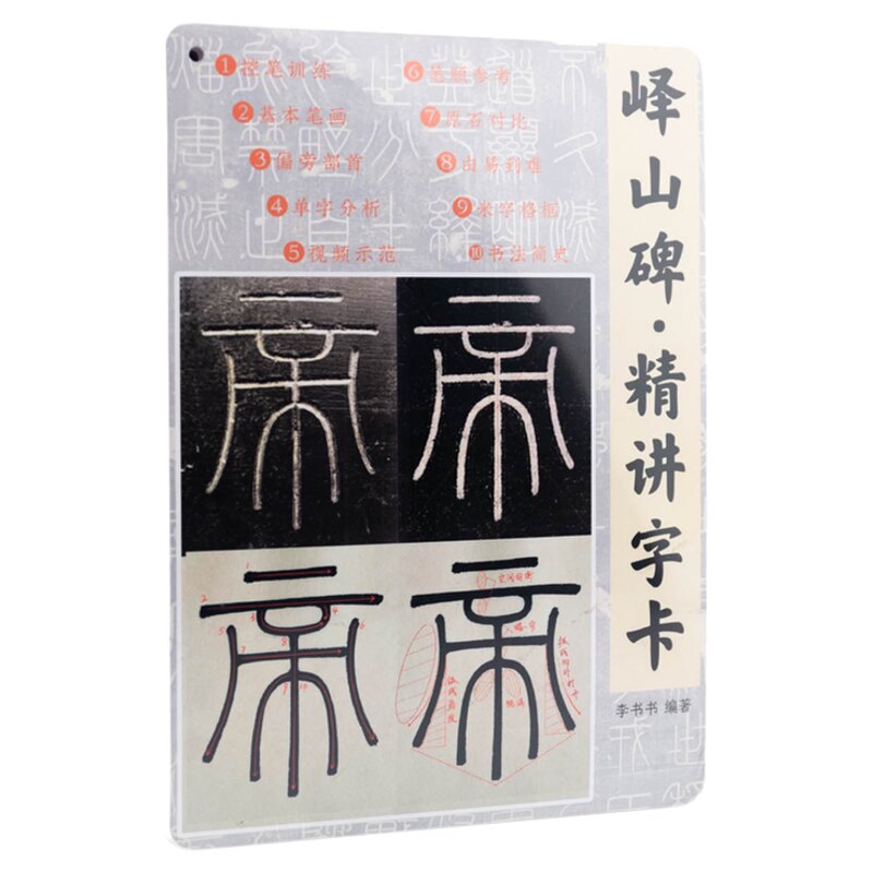 启明文房峄山碑精讲字卡入门教程