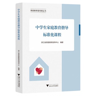 中学生家庭教育指导标准化课程/家庭教育指导者丛书/浙江省家庭教育指导中心编著/浙江大学出版社