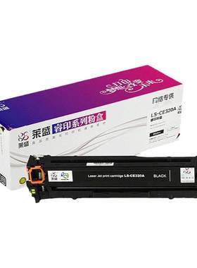 莱盛惠普CE320A彩色易加粉硒鼓