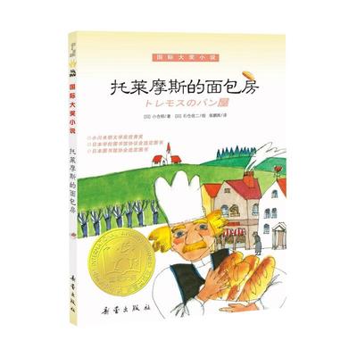 托莱摩斯的面包房大奖小说书系9-15岁儿童文学课外阅读书新华书店