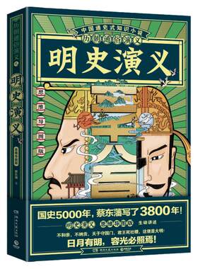 【官方正版】历朝通俗演义 明史演义 蔡东藩 清史元史明史宋史唐史五代史南北史两晋前汉后汉演义历代历史小说博集天卷