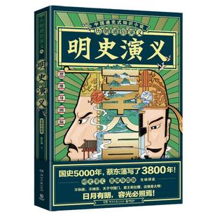 【官方正版】历朝通俗演义 明史演义 蔡东藩 清史元史明史宋史唐史五代史南北史两晋前汉后汉演义历代历史小说博集天卷