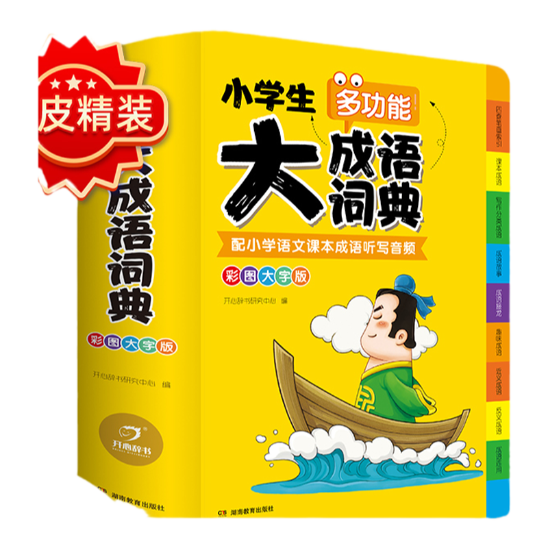 小学生大成语词典正版书籍小学多功能大全四字彩图彩色版解释书中华现代汉语词语工具书中小学新华字典儿童训练大字典专用