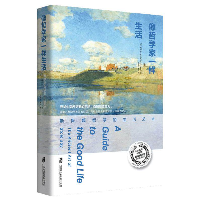 当当网 像哲学家一样生活 斯多葛哲学的生活艺术  牛津大学出版社畅销哲学普及读物 不朽经典《沉思录》当下生活践行版 正版书籍