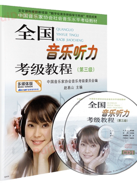 正版全国音乐听力考级教程