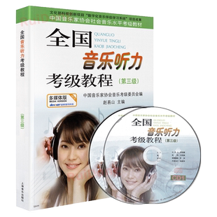正版 全国音乐听力考级教程 三级 第3级 中国音协听力全国音乐听力钢琴素养音乐家协会乐理考级书3教程材辅多媒体版附光盘CD第3级