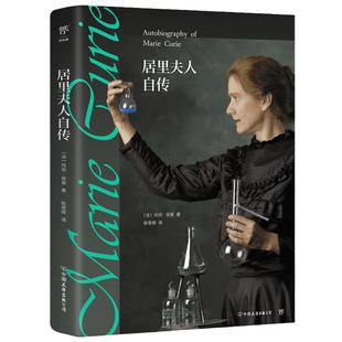 当当网正版书籍 居里夫人自传 完整全译本全新修订版收录皮埃尔·居里传 附赠精美书签诺贝尔奖得主作品经典文学名著名人传记