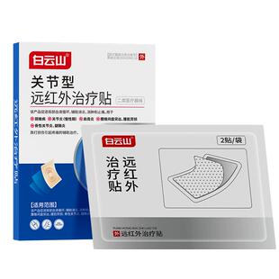 白云山关节型远红外治疗贴膝盖关节炎疼痛消炎镇痛官方旗舰店正品