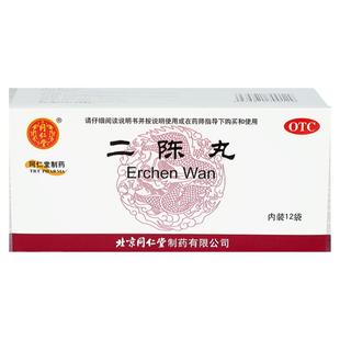 北京同仁堂二陈丸正品燥湿化痰理气和胃痰湿咳嗽痰多恶心呕吐