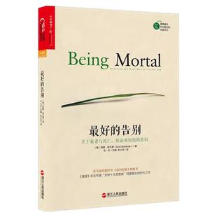 【正版图书】最好的告别 关于衰老与死亡 你必须知道的常识 阿图 葛文德著 王一方编 浙江人民出版社 9787213067792