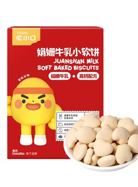 英氏忆小口高钙牛奶小软饼