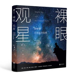 包邮 裸眼观星：零障碍天文观测指南 零障碍天文入门，零设备观星技巧，零负担星空科普 未读出品趣味科普书籍读物中学生大学生