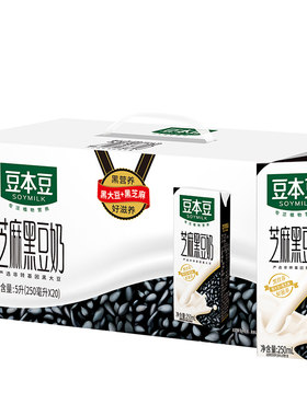 豆本豆芝麻黑豆奶250ml20盒早餐植物蛋白饮料学生营养早餐原味