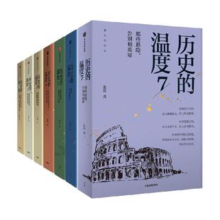 【套装7册】历史的温度1-7 全7册 张玮 馒头说历史 著 新华书店