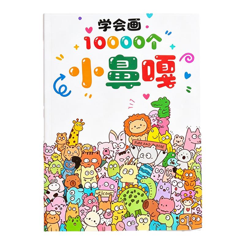 新款小鼻嘎摸鱼线条描摹线稿临摹绘画本学会画10000个涂色本礼物