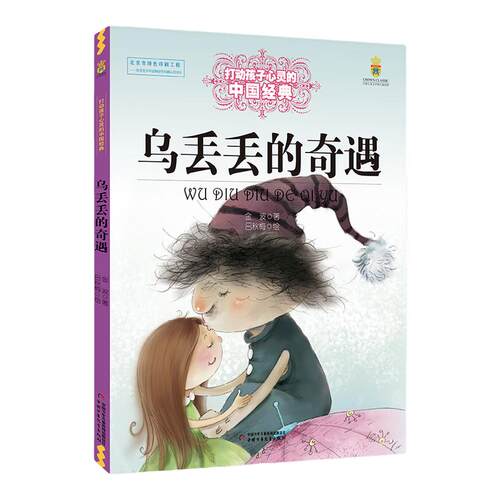 乌丢丢的奇遇 金波著能打动孩子心灵的中国童话故事书6-8-9-10-15岁儿童文学少儿一二三四五年级小学生课外阅读读物教辅籍 正版